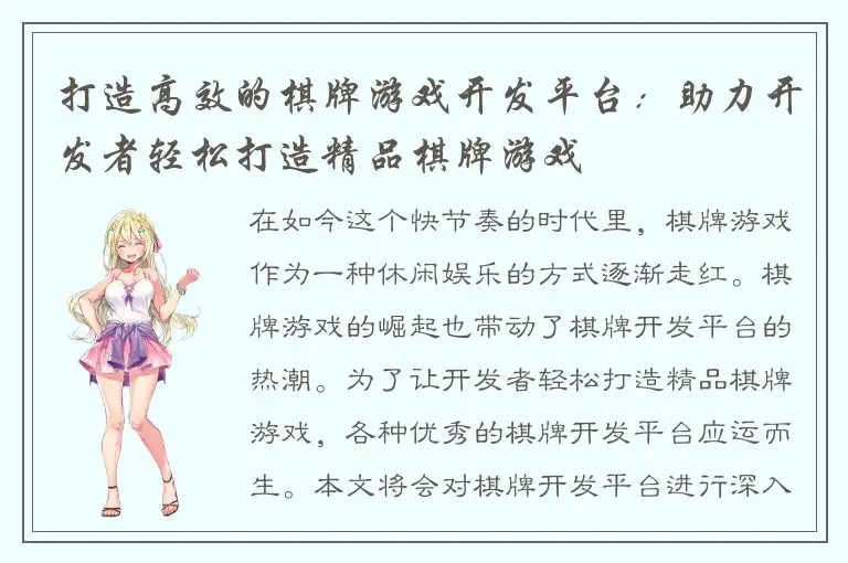 打造高效的棋牌游戏开发平台：助力开发者轻松打造精品棋牌游戏
