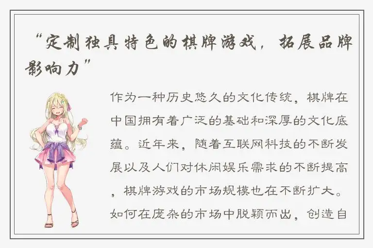 “定制独具特色的棋牌游戏，拓展品牌影响力”