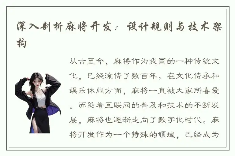 深入剖析麻将开发：设计规则与技术架构