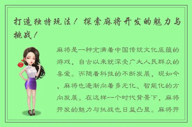 打造独特玩法！探索麻将开发的魅力与挑战！