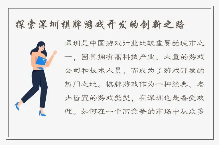 探索深圳棋牌游戏开发的创新之路