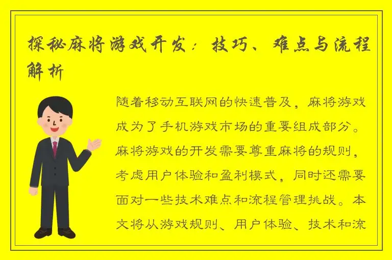 探秘麻将游戏开发：技巧、难点与流程解析
