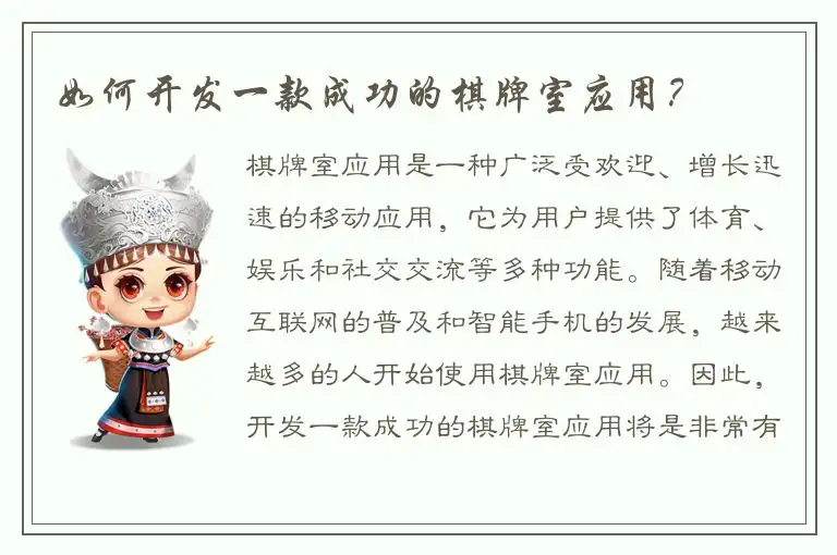 如何开发一款成功的棋牌室应用?