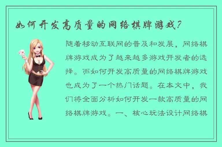 如何开发高质量的网络棋牌游戏?