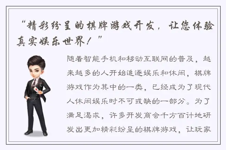 “精彩纷呈的棋牌游戏开发，让您体验真实娱乐世界！”
