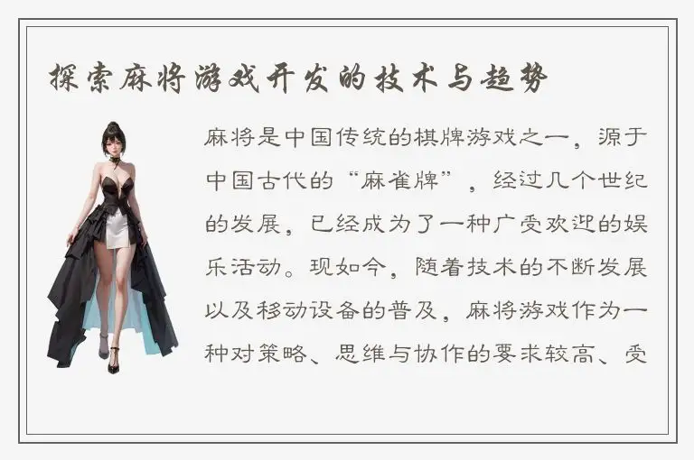 探索麻将游戏开发的技术与趋势