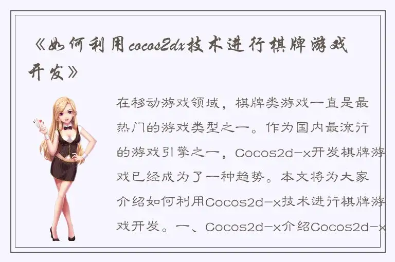 《如何利用cocos2dx技术进行棋牌游戏开发》