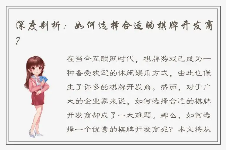 深度剖析：如何选择合适的棋牌开发商？