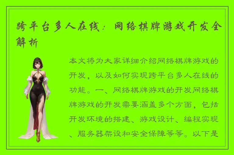 跨平台多人在线：网络棋牌游戏开发全解析