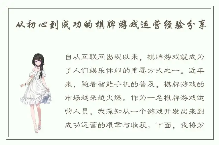 从初心到成功的棋牌游戏运营经验分享