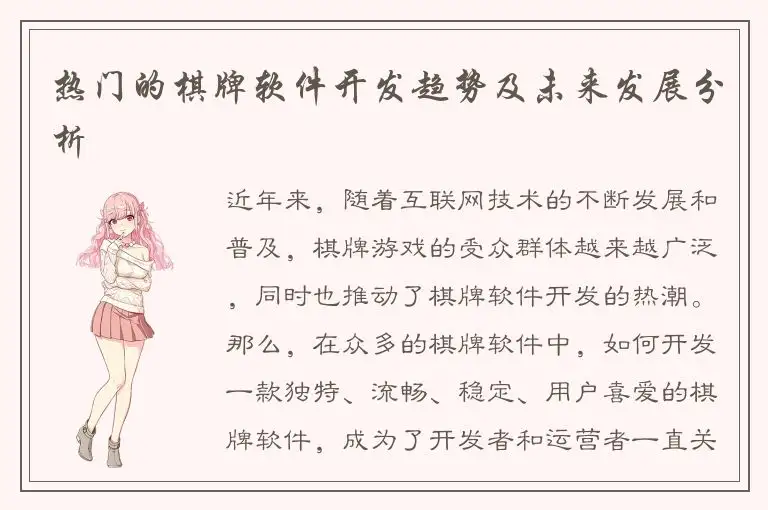 热门的棋牌软件开发趋势及未来发展分析