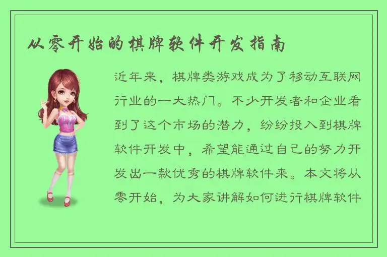 从零开始的棋牌软件开发指南