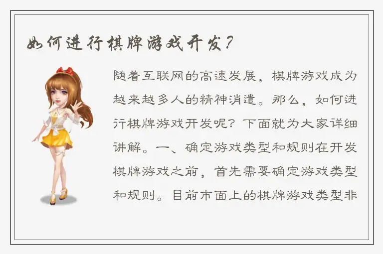 如何进行棋牌游戏开发?