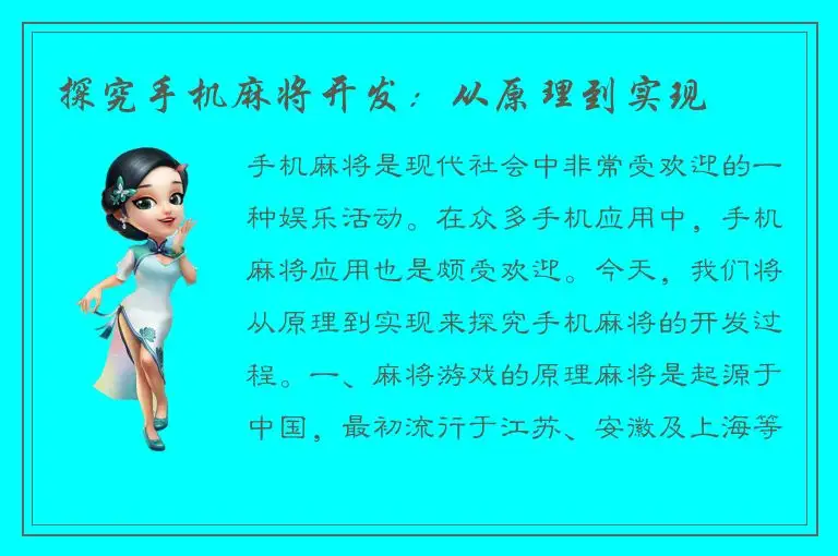 探究手机麻将开发:从原理到实现
