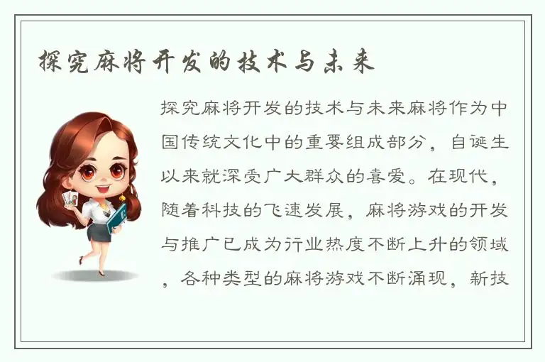 探究麻将开发的技术与未来