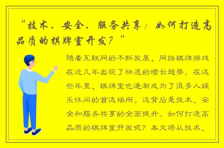 “技术、安全、服务共享:如何打造高品质的棋牌室开发?”