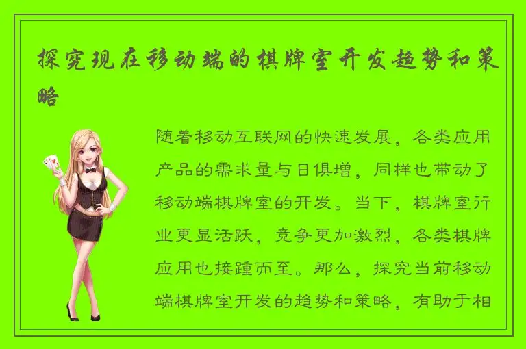 探究现在移动端的棋牌室开发趋势和策略