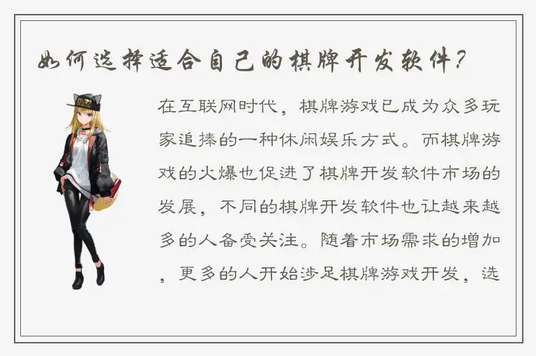 如何选择适合自己的棋牌开发软件？