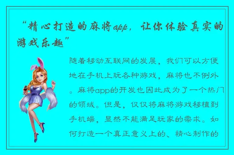 “精心打造的麻将app，让你体验真实的游戏乐趣”