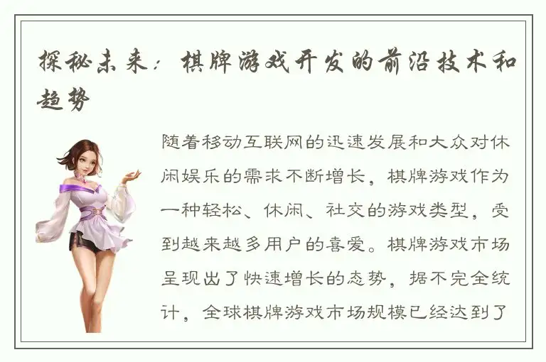 探秘未来：棋牌游戏开发的前沿技术和趋势