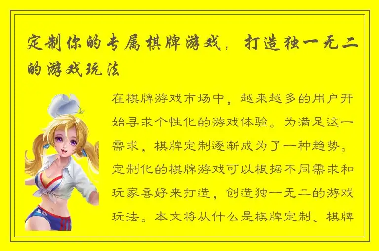 定制你的专属棋牌游戏，打造独一无二的游戏玩法