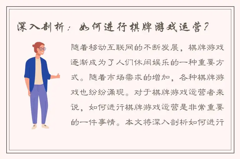 深入剖析：如何进行棋牌游戏运营？