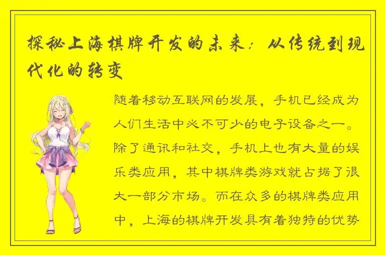 探秘上海棋牌开发的未来:从传统到现代化的转变