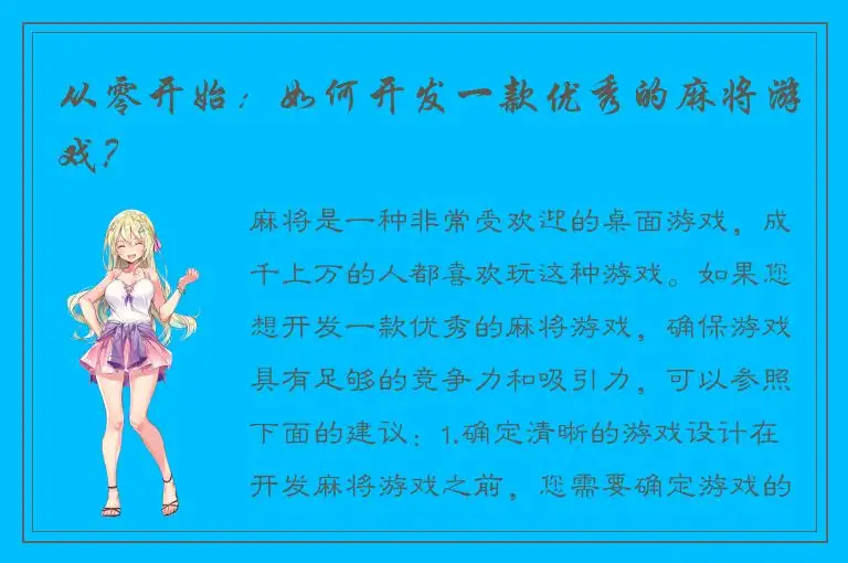 从零开始：如何开发一款优秀的麻将游戏？