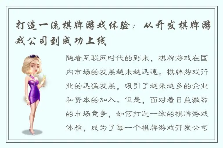 打造一流棋牌游戏体验：从开发棋牌游戏公司到成功上线