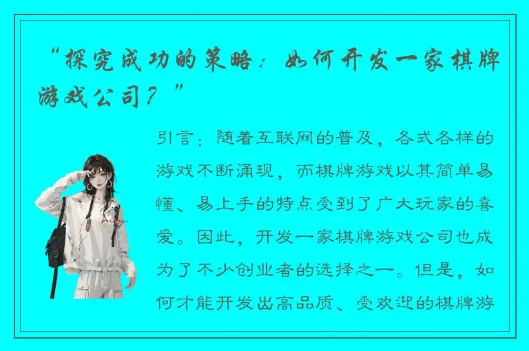 “探究成功的策略：如何开发一家棋牌游戏公司？”