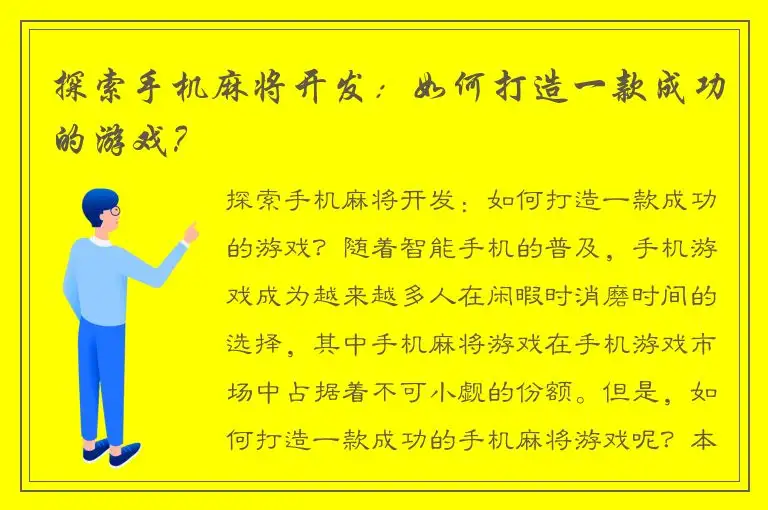 探索手机麻将开发:如何打造一款成功的游戏?