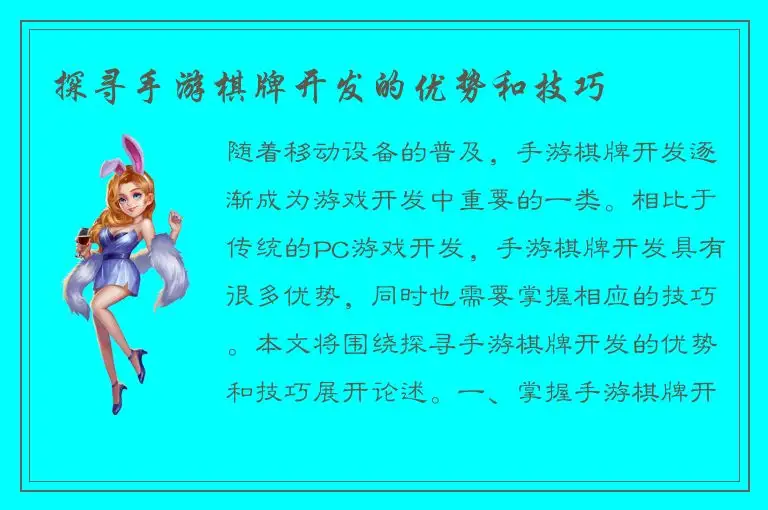 探寻手游棋牌开发的优势和技巧