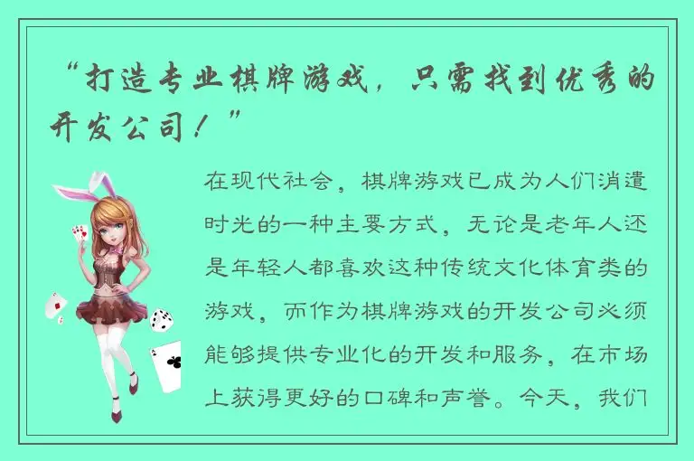 “打造专业棋牌游戏，只需找到优秀的开发公司！”