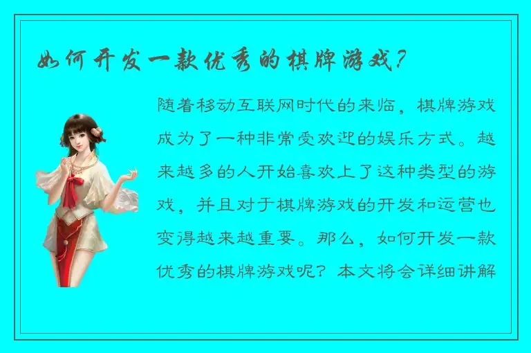 如何开发一款优秀的棋牌游戏？