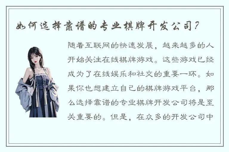 如何选择靠谱的专业棋牌开发公司？