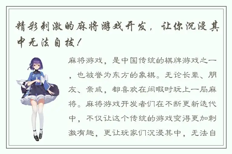 精彩刺激的麻将游戏开发，让你沉浸其中无法自拔！