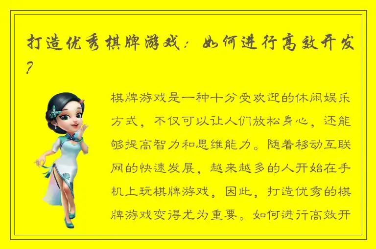 打造优秀棋牌游戏：如何进行高效开发？