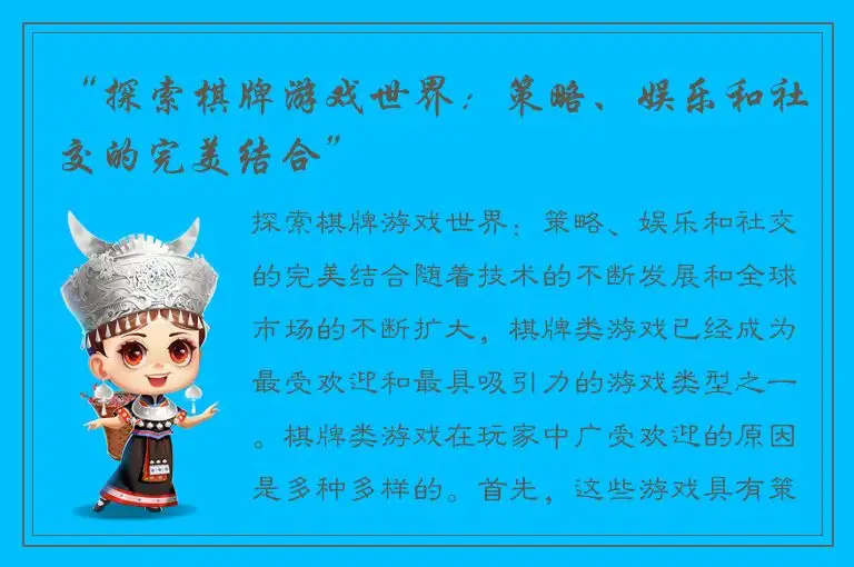 “探索棋牌游戏世界:策略、娱乐和社交的完美结合”