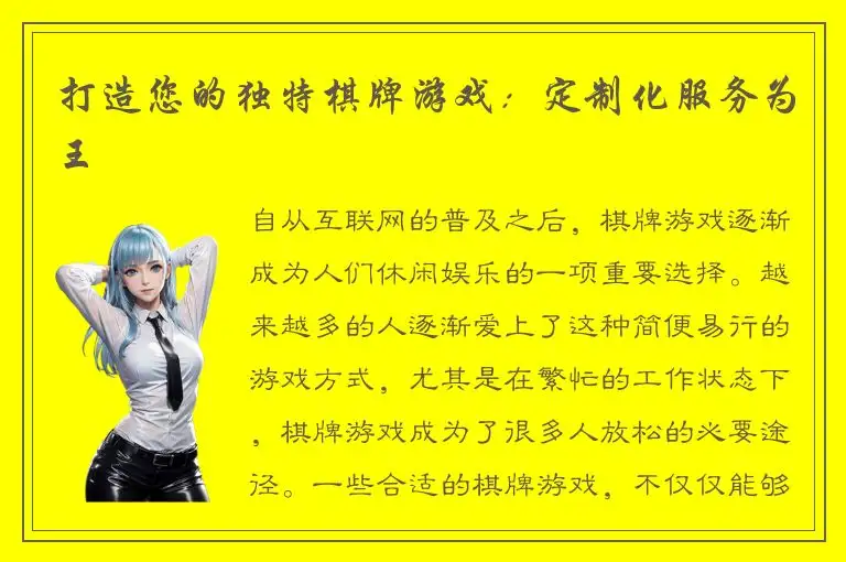 打造您的独特棋牌游戏：定制化服务为王