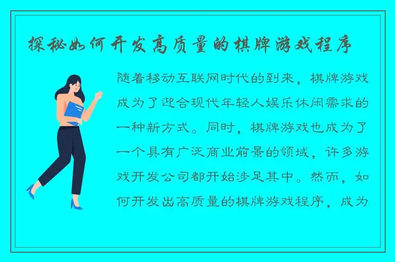 探秘如何开发高质量的棋牌游戏程序