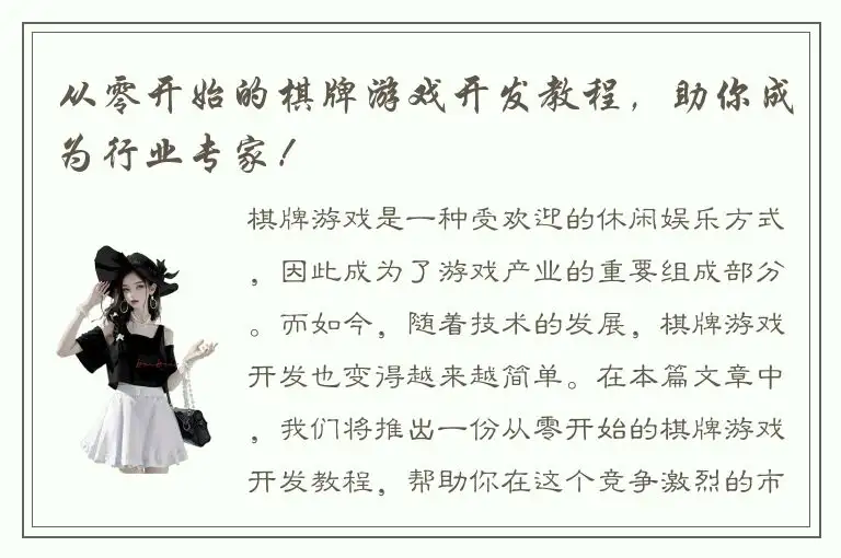 从零开始的棋牌游戏开发教程，助你成为行业专家！