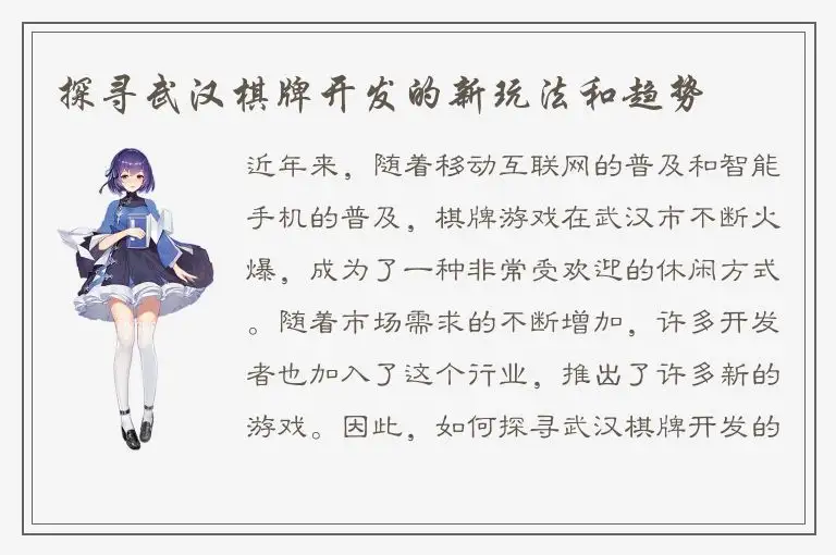 探寻武汉棋牌开发的新玩法和趋势