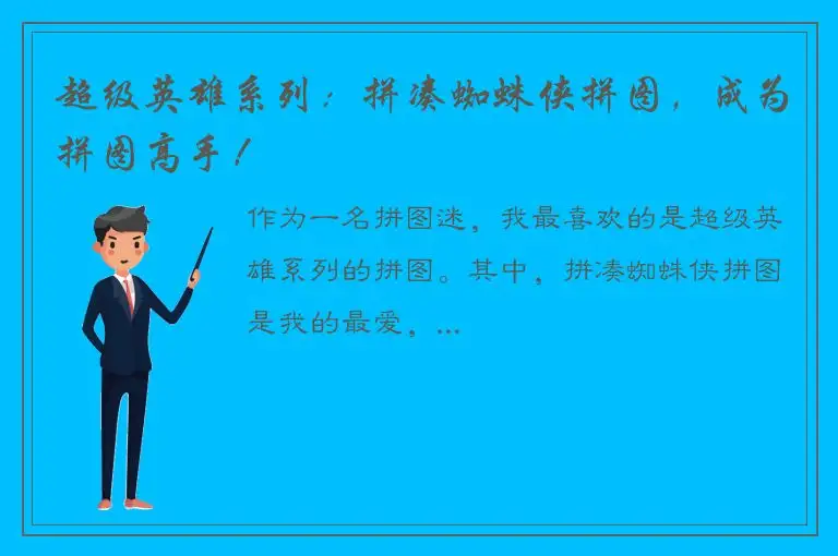 超级英雄系列：拼凑蜘蛛侠拼图，成为拼图高手！