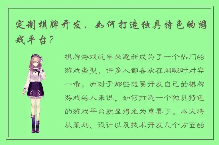 定制棋牌开发，如何打造独具特色的游戏平台？