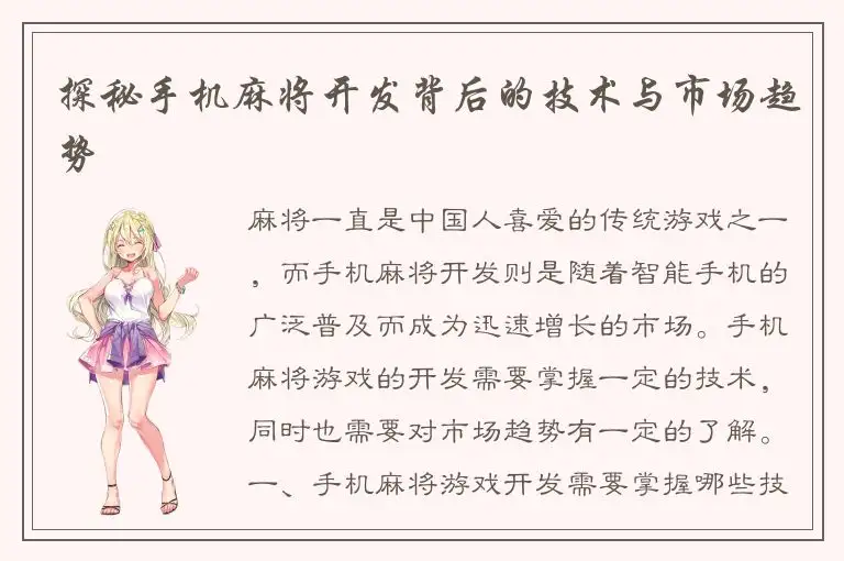 探秘手机麻将开发背后的技术与市场趋势