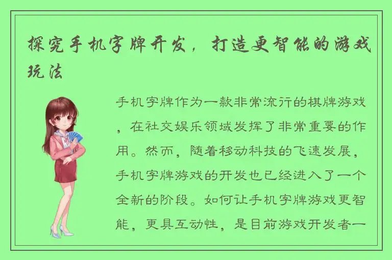 探究手机字牌开发，打造更智能的游戏玩法