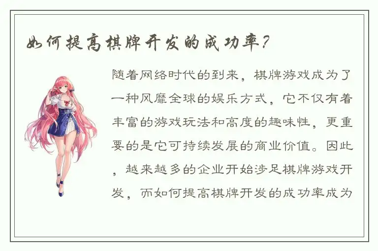 如何提高棋牌开发的成功率？