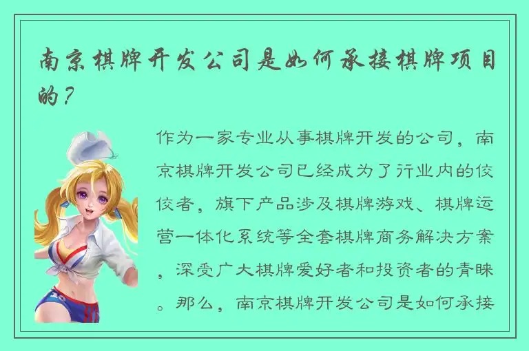 南京棋牌开发公司是如何承接棋牌项目的？