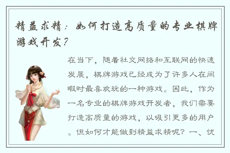 精益求精：如何打造高质量的专业棋牌游戏开发？