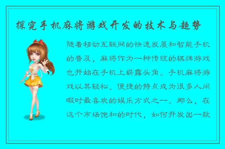 探究手机麻将游戏开发的技术与趋势